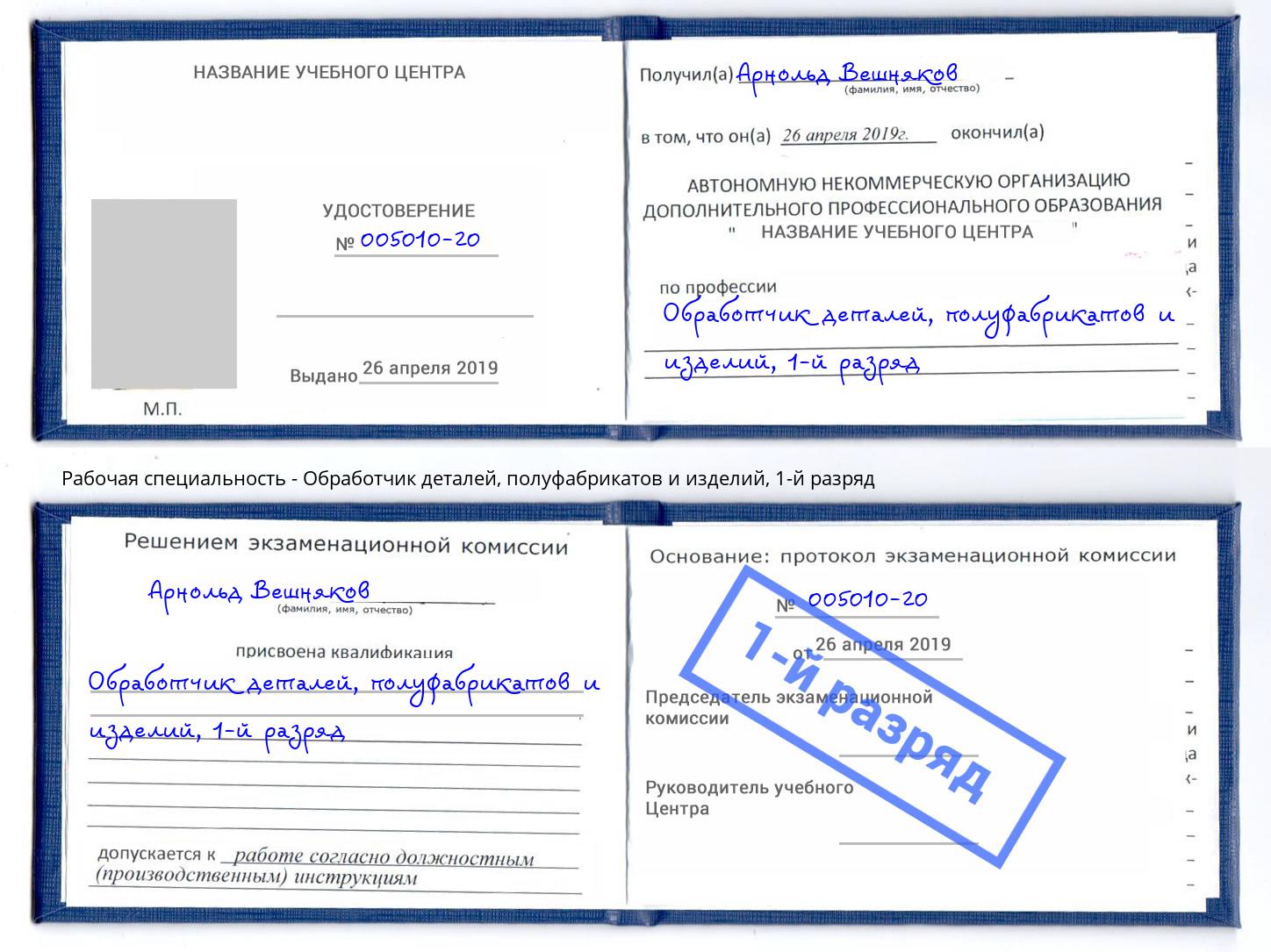 корочка 1-й разряд Обработчик деталей, полуфабрикатов и изделий Изобильный