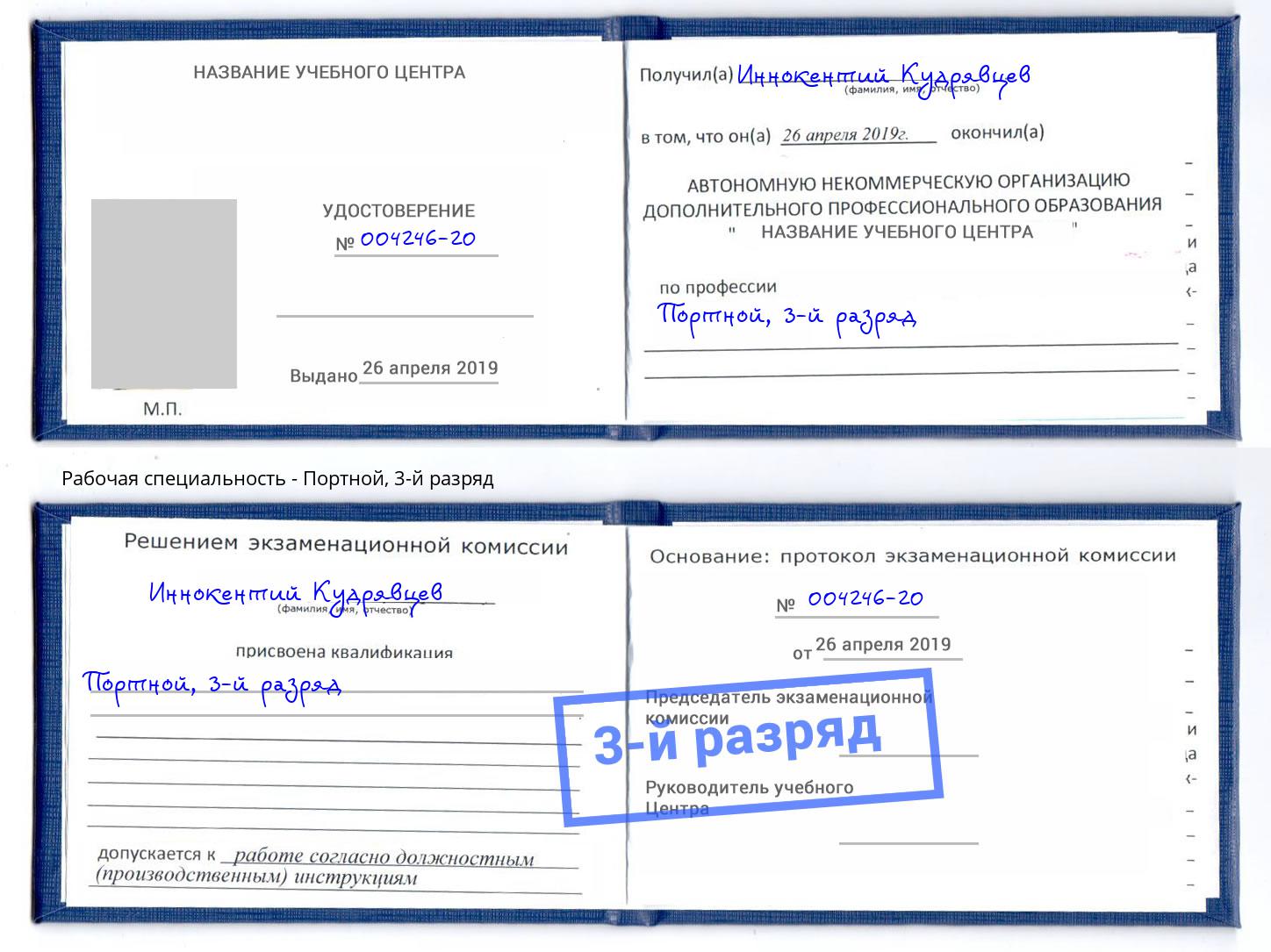 корочка 3-й разряд Портной Изобильный