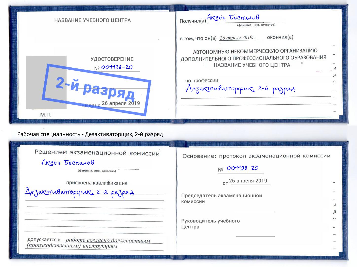 корочка 2-й разряд Дезактиваторщик Изобильный