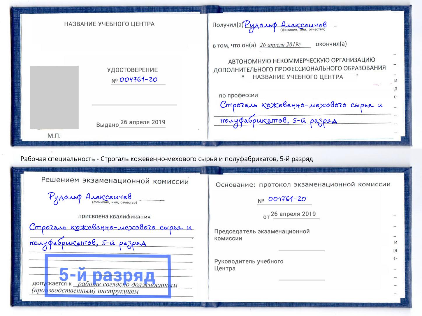 корочка 5-й разряд Строгаль кожевенно-мехового сырья и полуфабрикатов Изобильный