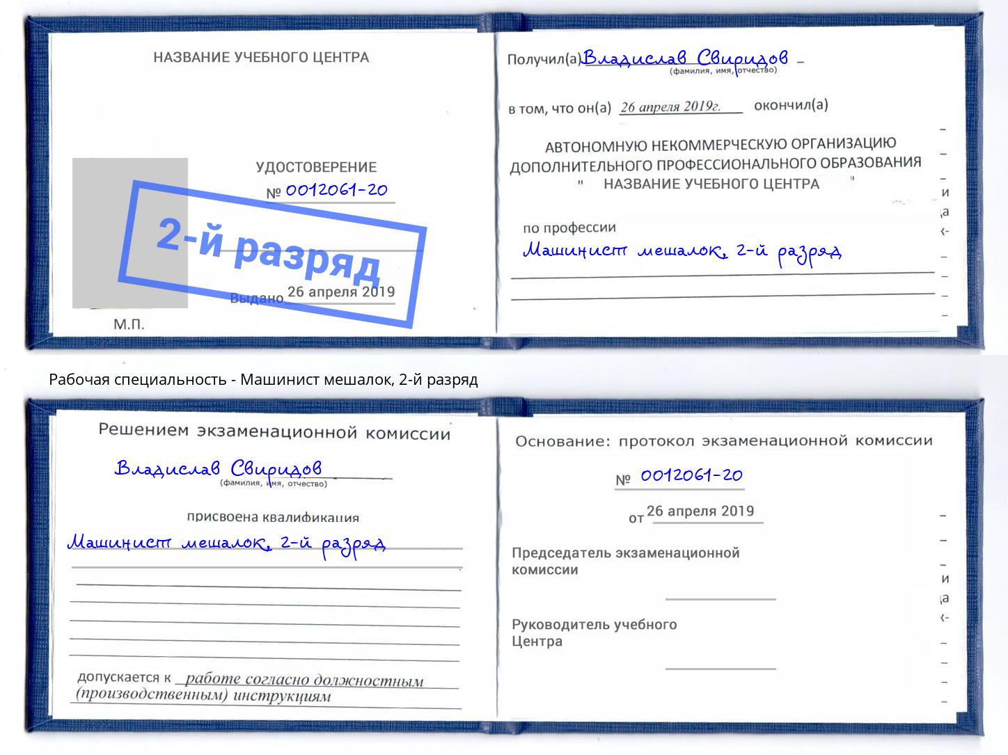 корочка 2-й разряд Машинист мешалок Изобильный
