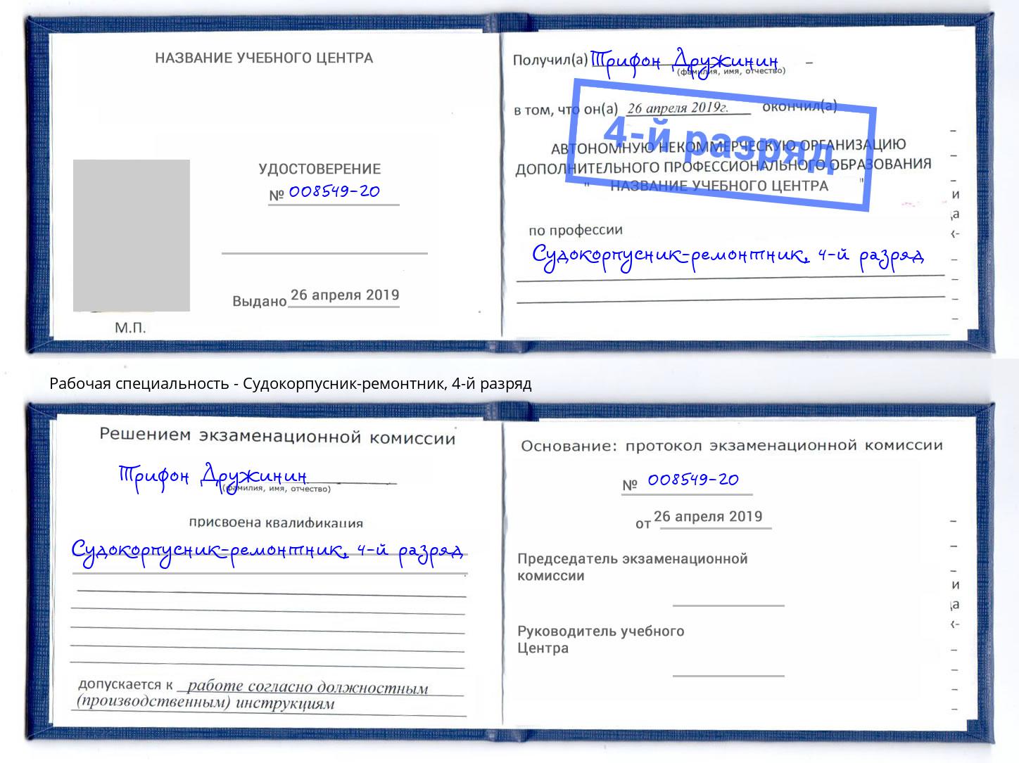 корочка 4-й разряд Судокорпусник-ремонтник Изобильный