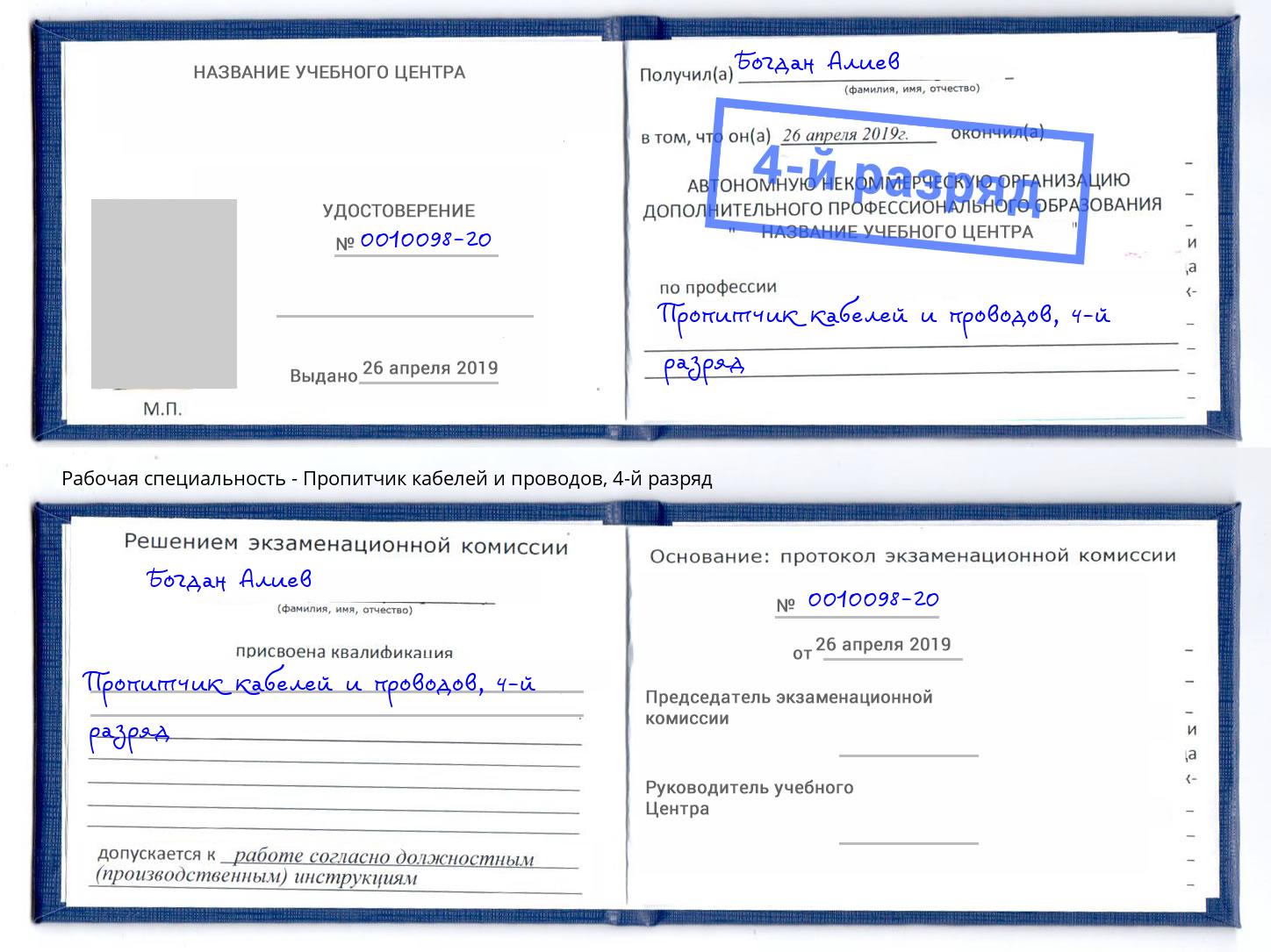 корочка 4-й разряд Пропитчик кабелей и проводов Изобильный