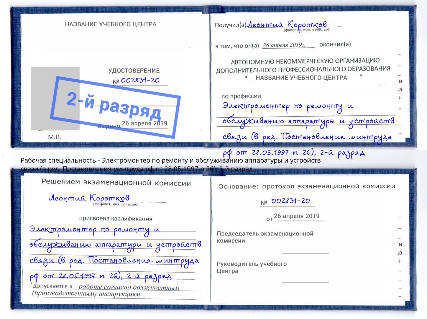 корочка 2-й разряд Электромонтер по ремонту и обслуживанию аппаратуры и устройств связи (в ред. Постановления минтруда рф от 28.05.1997 n 26) Изобильный