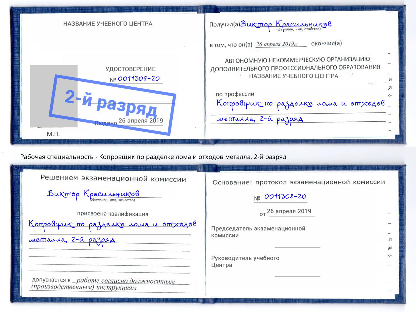 корочка 2-й разряд Копровщик по разделке лома и отходов металла Изобильный