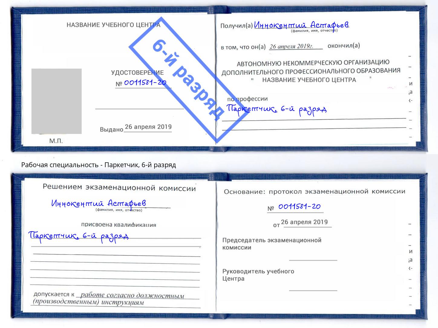 корочка 6-й разряд Паркетчик Изобильный