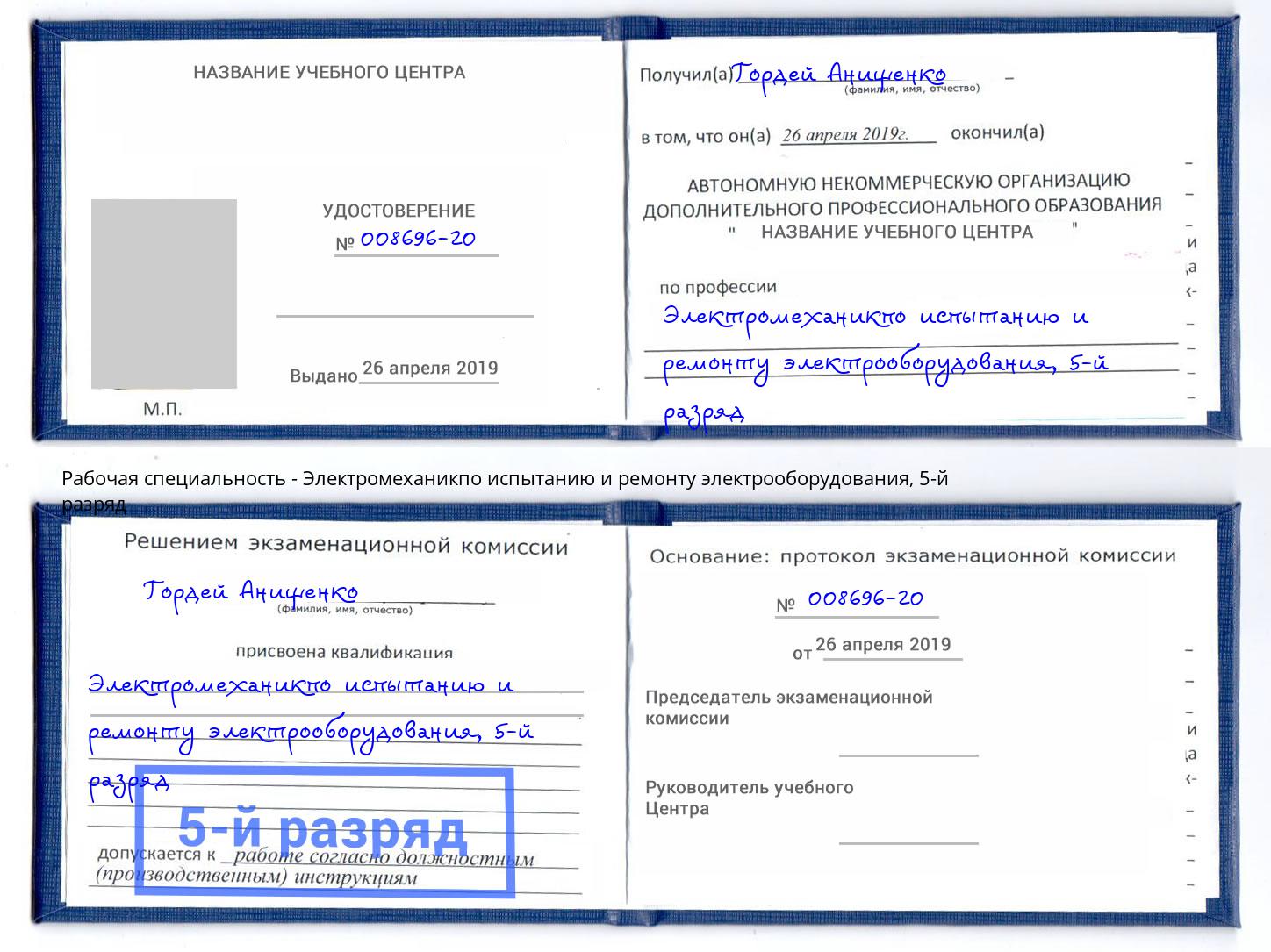 корочка 5-й разряд Электромеханикпо испытанию и ремонту электрооборудования Изобильный