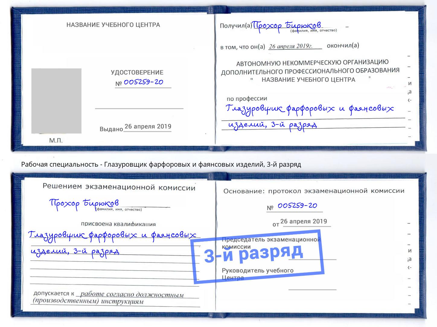 корочка 3-й разряд Глазуровщик фарфоровых и фаянсовых изделий Изобильный