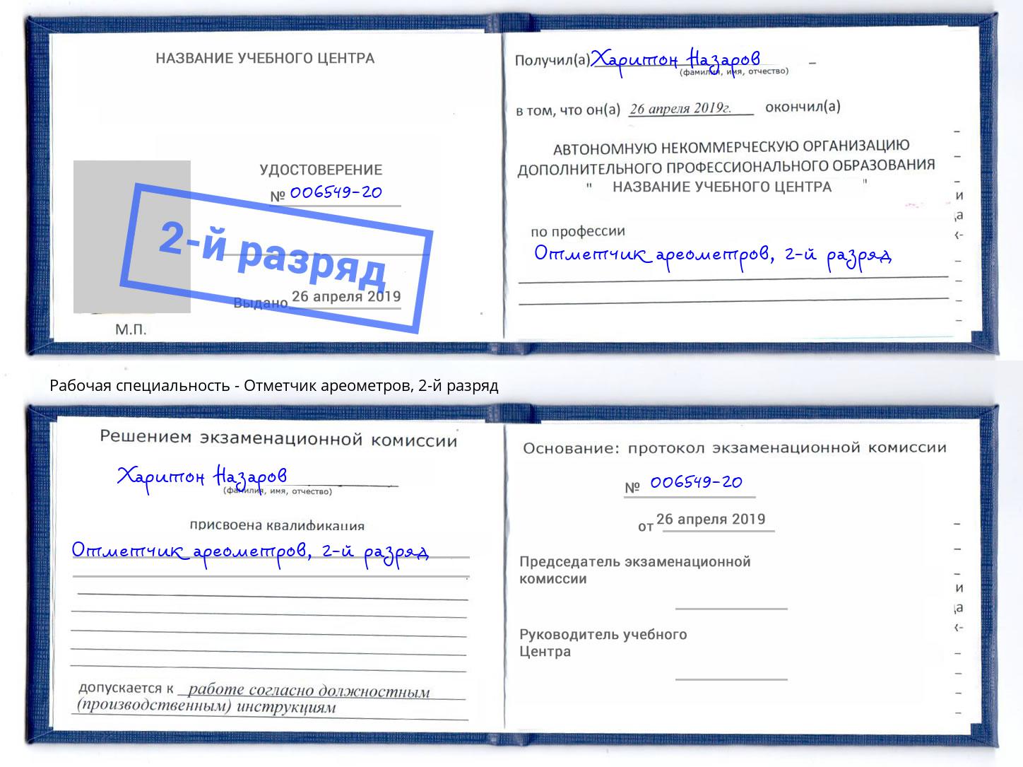 корочка 2-й разряд Отметчик ареометров Изобильный