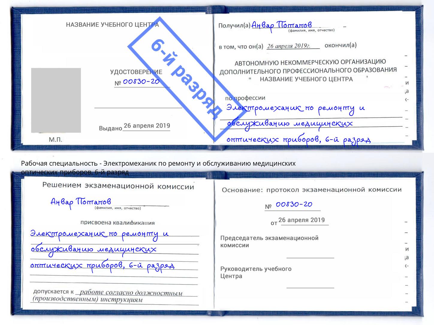 корочка 6-й разряд Электромеханик по ремонту и обслуживанию медицинских оптических приборов Изобильный