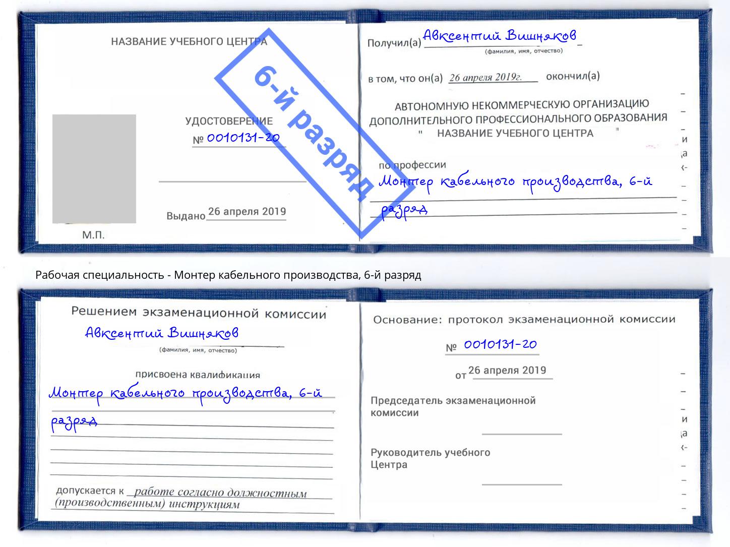 корочка 6-й разряд Монтер кабельного производства Изобильный