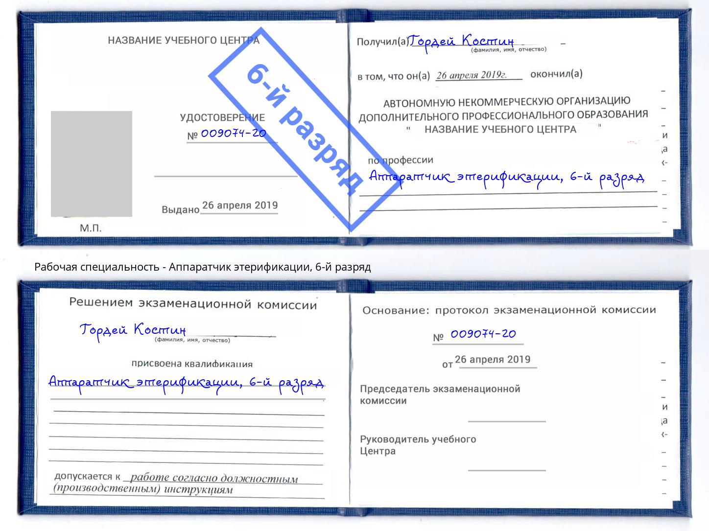 корочка 6-й разряд Аппаратчик этерификации Изобильный