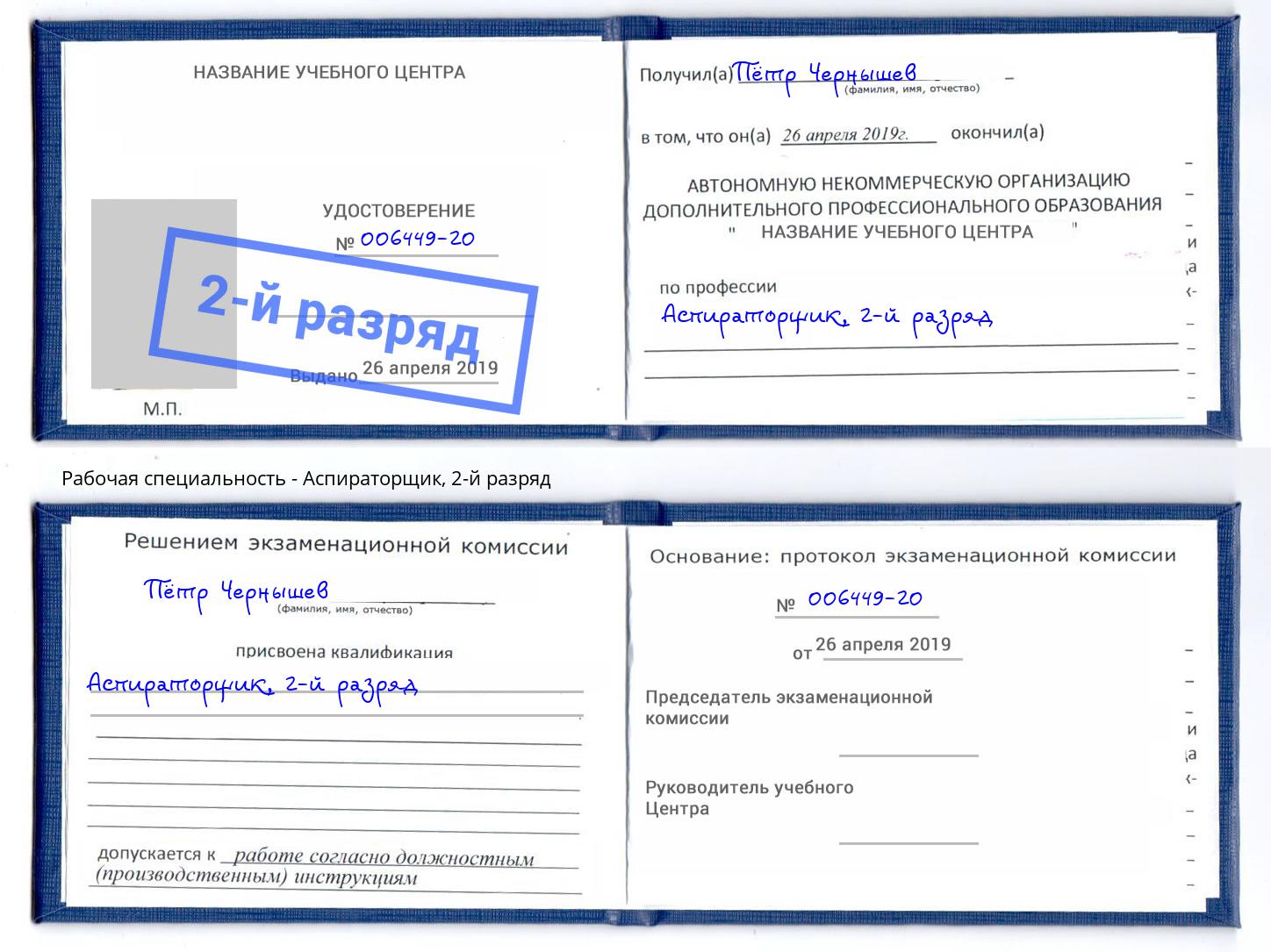 корочка 2-й разряд Аспираторщик Изобильный