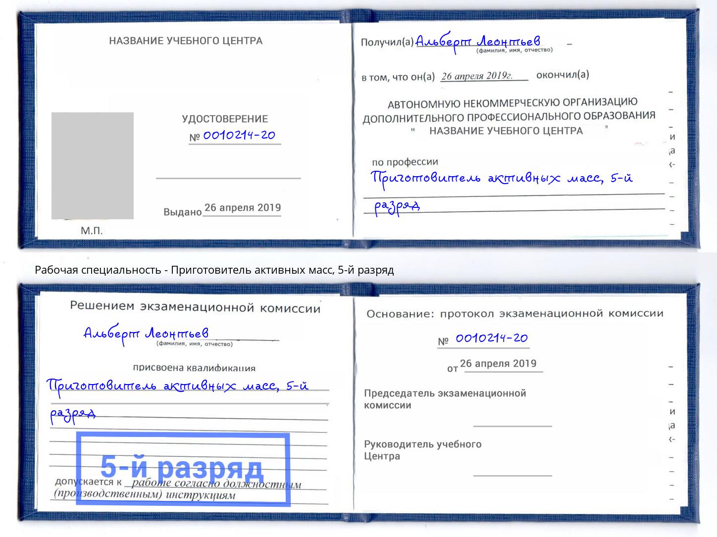 корочка 5-й разряд Приготовитель активных масс Изобильный