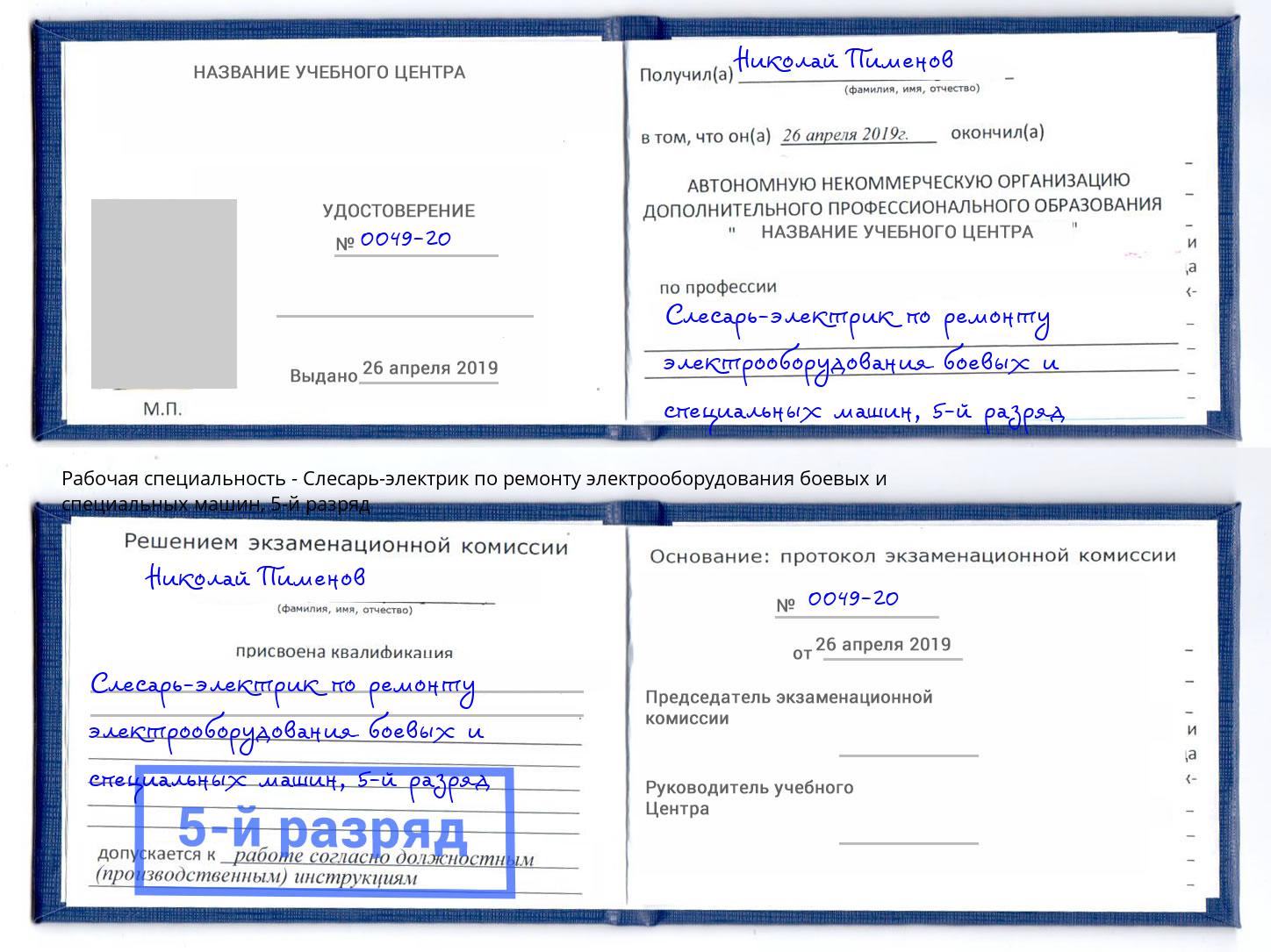 корочка 5-й разряд Слесарь-электрик по ремонту электрооборудования боевых и специальных машин Изобильный