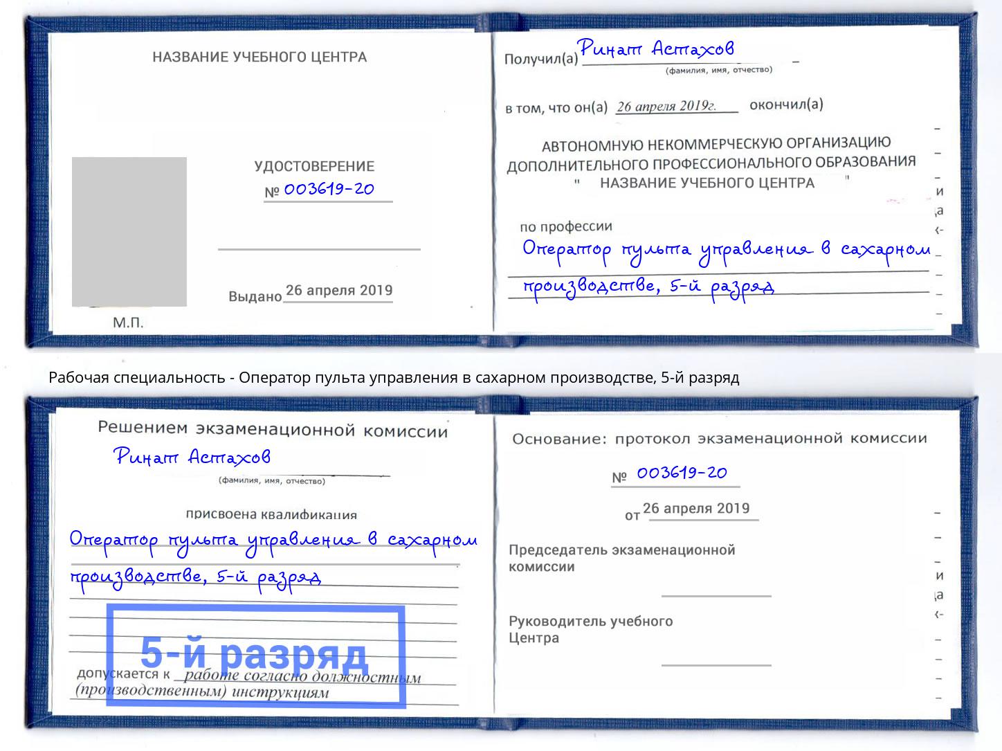 корочка 5-й разряд Оператор пульта управления в сахарном производстве Изобильный