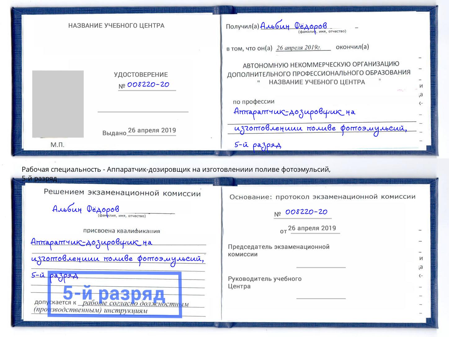 корочка 5-й разряд Аппаратчик-дозировщик на изготовлениии поливе фотоэмульсий Изобильный