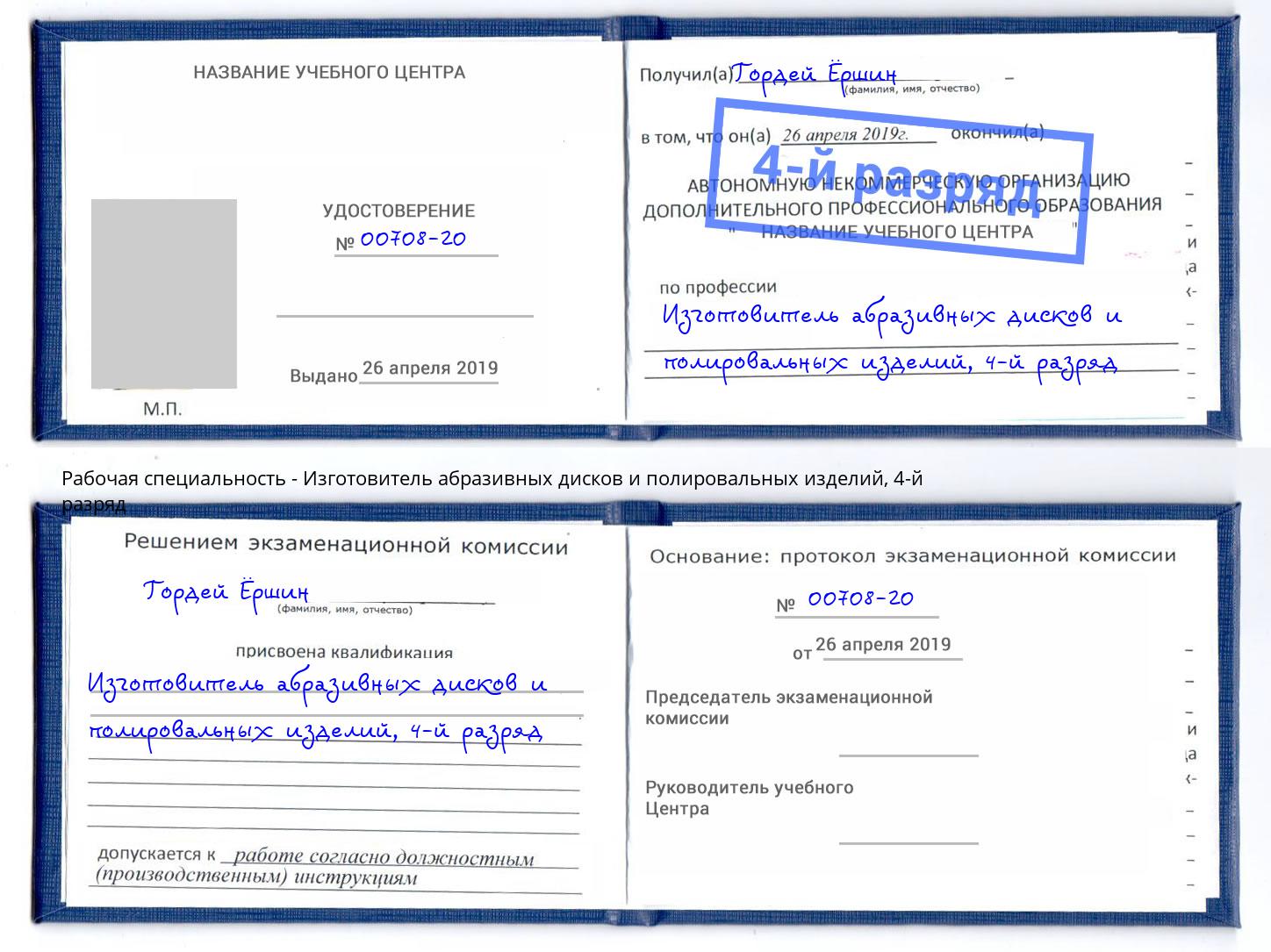 корочка 4-й разряд Изготовитель абразивных дисков и полировальных изделий Изобильный