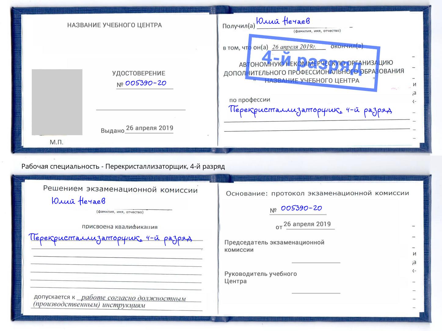 корочка 4-й разряд Перекристаллизаторщик Изобильный