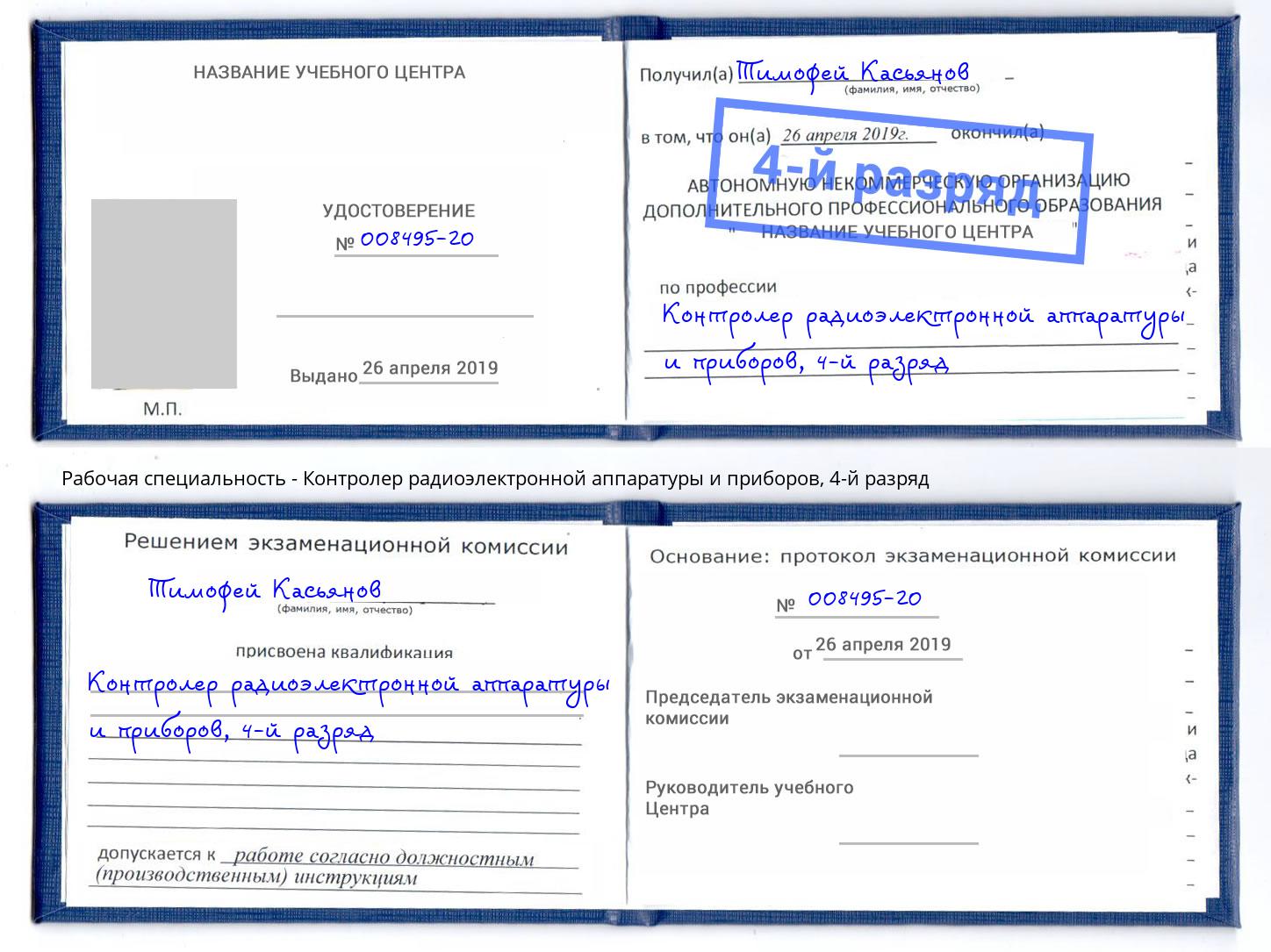 корочка 4-й разряд Контролер радиоэлектронной аппаратуры и приборов Изобильный