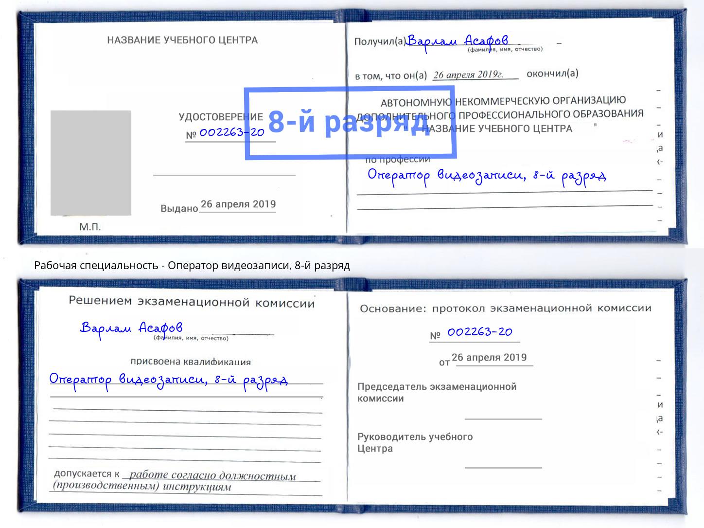 корочка 8-й разряд Оператор видеозаписи Изобильный