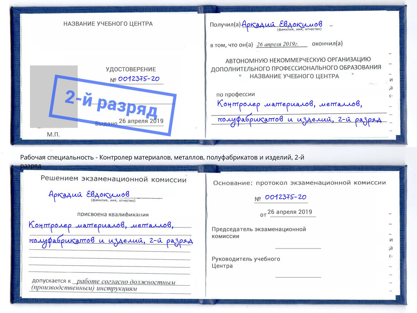 корочка 2-й разряд Контролер материалов, металлов, полуфабрикатов и изделий Изобильный