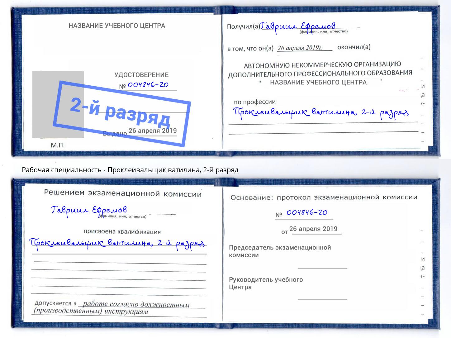 корочка 2-й разряд Проклеивальщик ватилина Изобильный