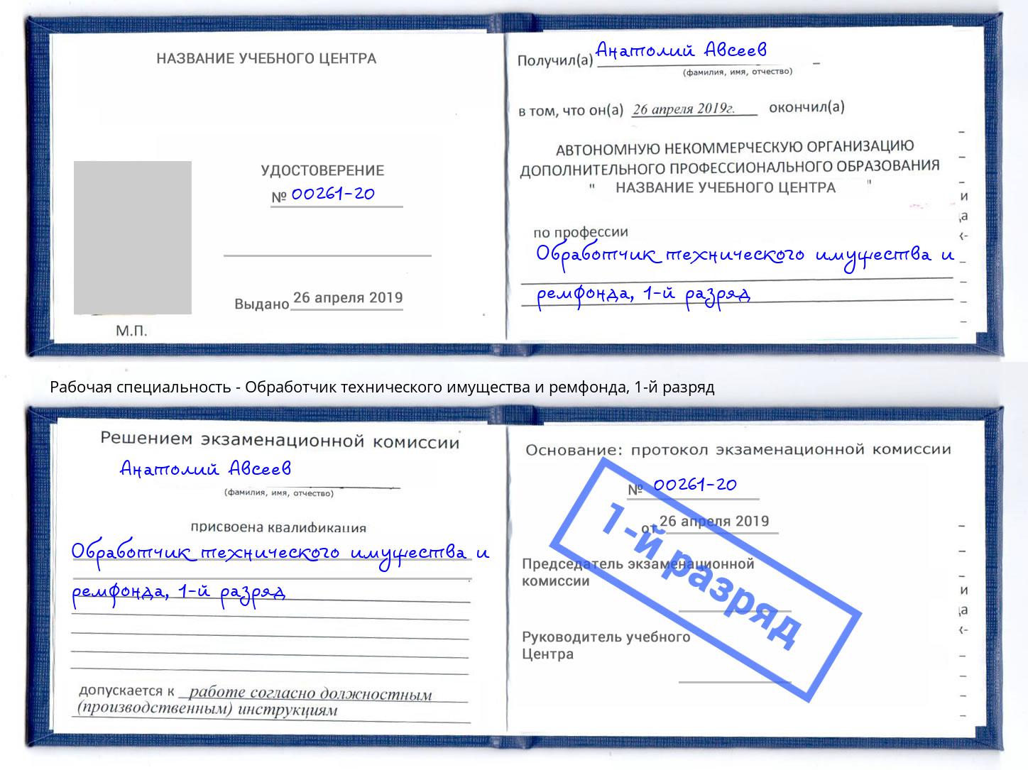 корочка 1-й разряд Обработчик технического имущества и ремфонда Изобильный