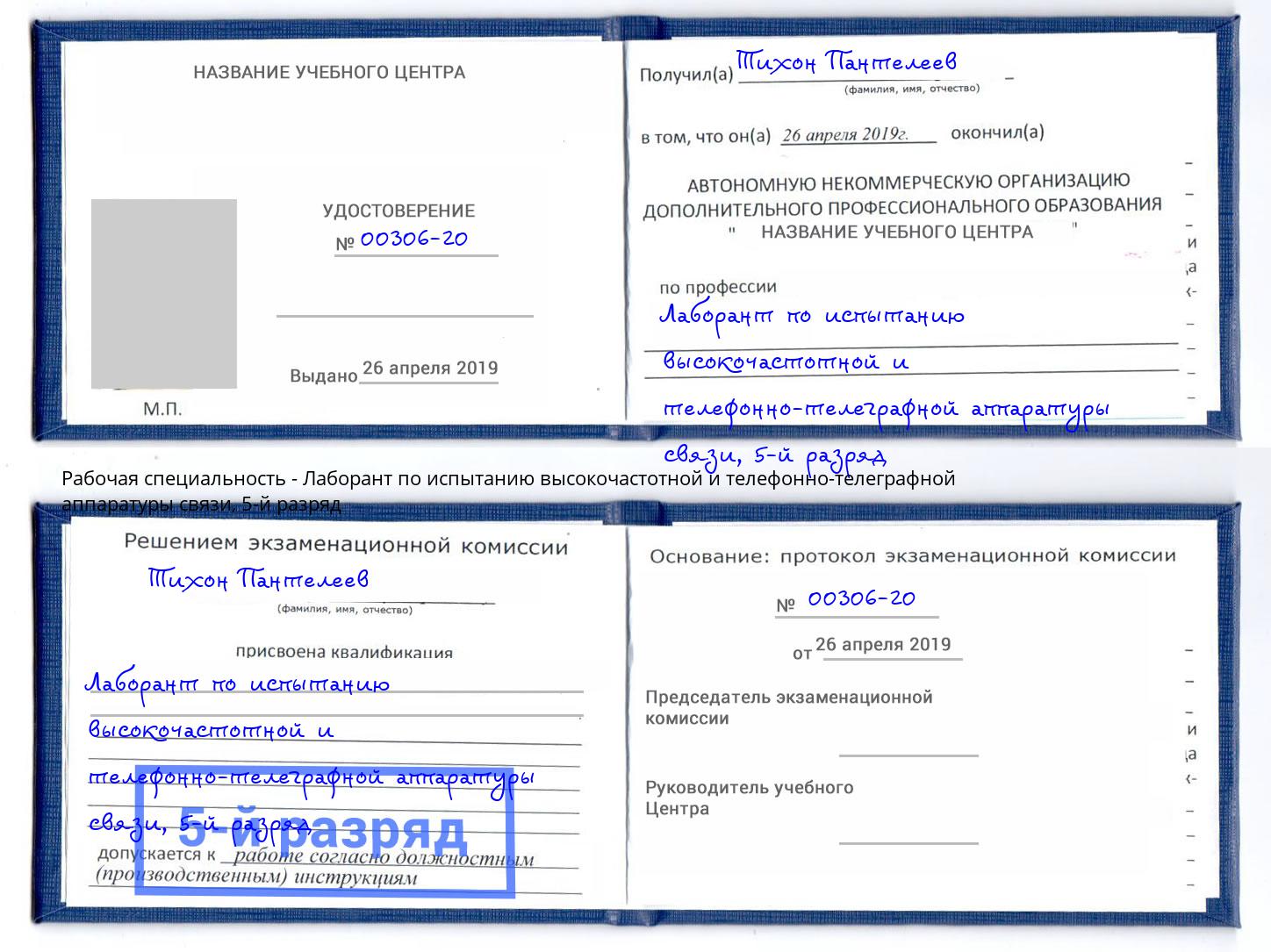 корочка 5-й разряд Лаборант по испытанию высокочастотной и телефонно-телеграфной аппаратуры связи Изобильный