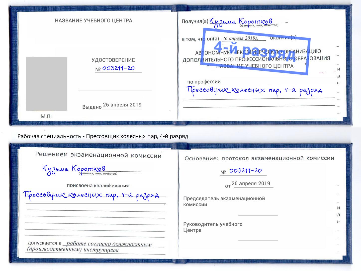корочка 4-й разряд Прессовщик колесных пар Изобильный