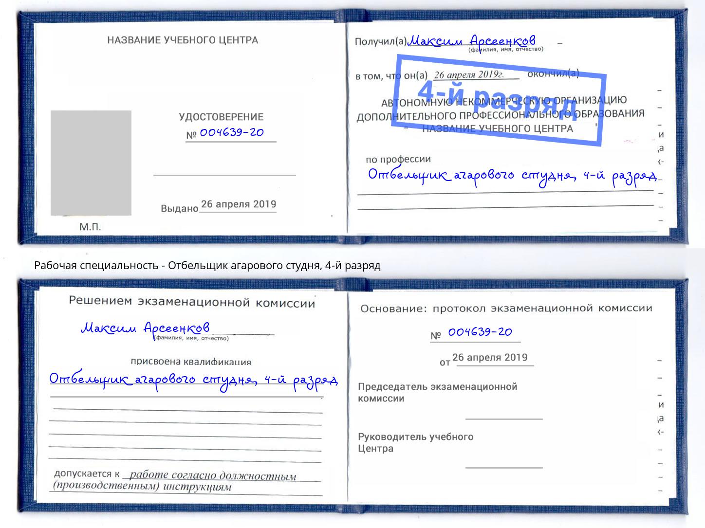 корочка 4-й разряд Отбельщик агарового студня Изобильный
