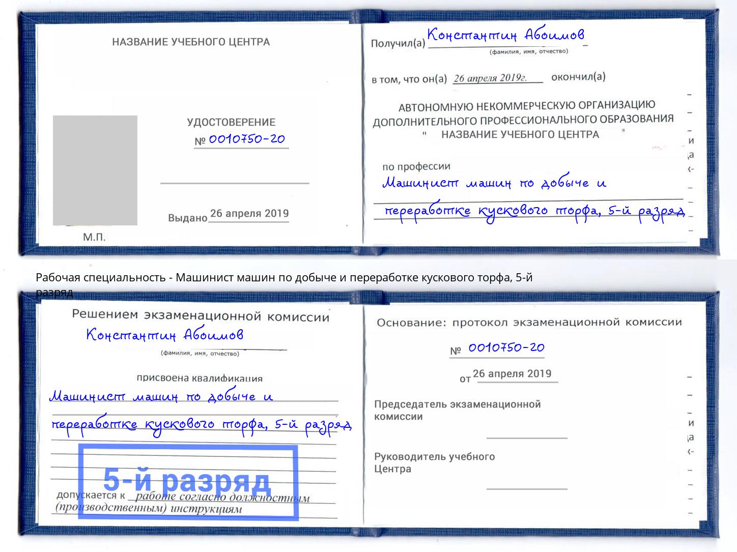 корочка 5-й разряд Машинист машин по добыче и переработке кускового торфа Изобильный