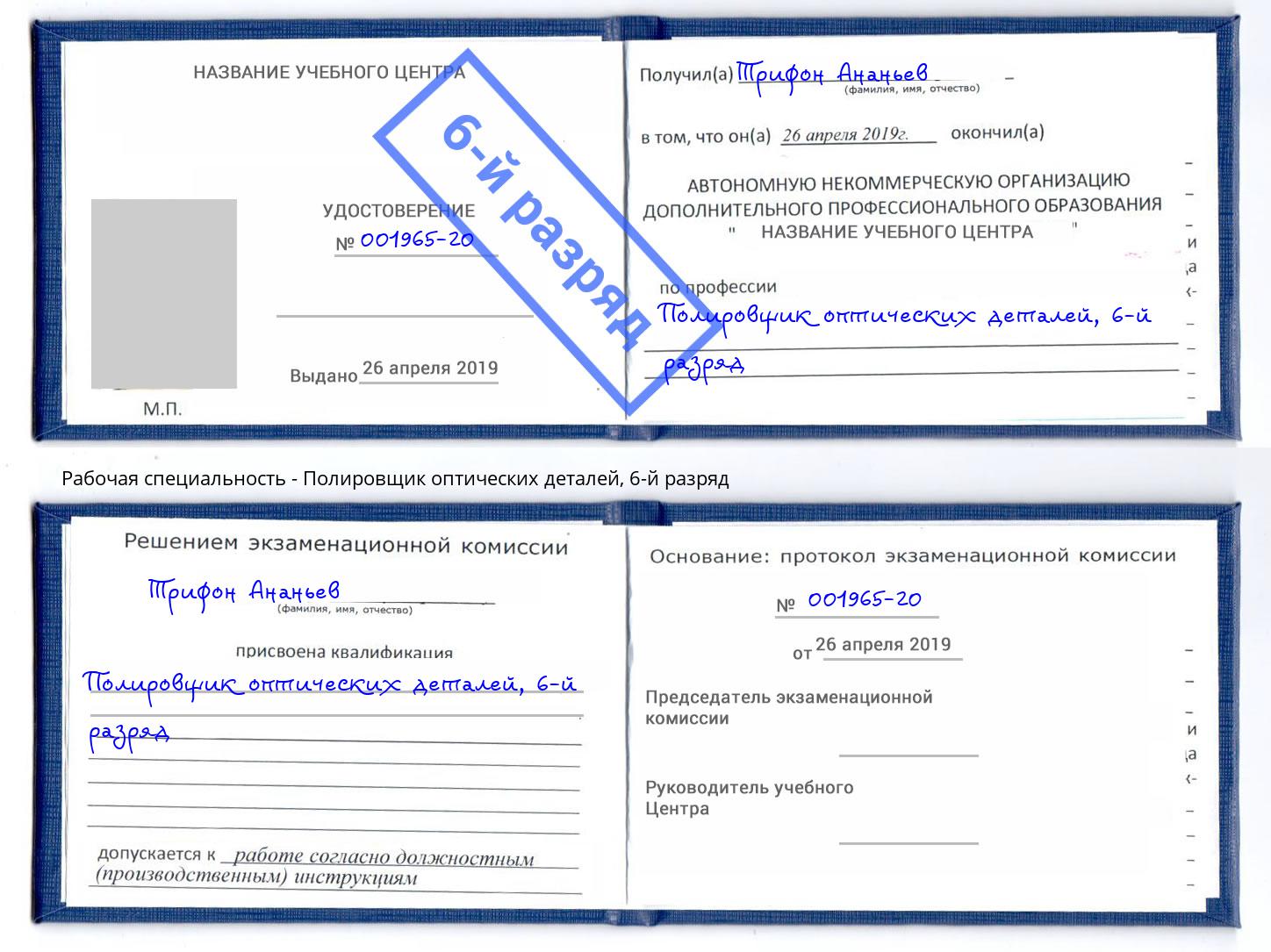 корочка 6-й разряд Полировщик оптических деталей Изобильный