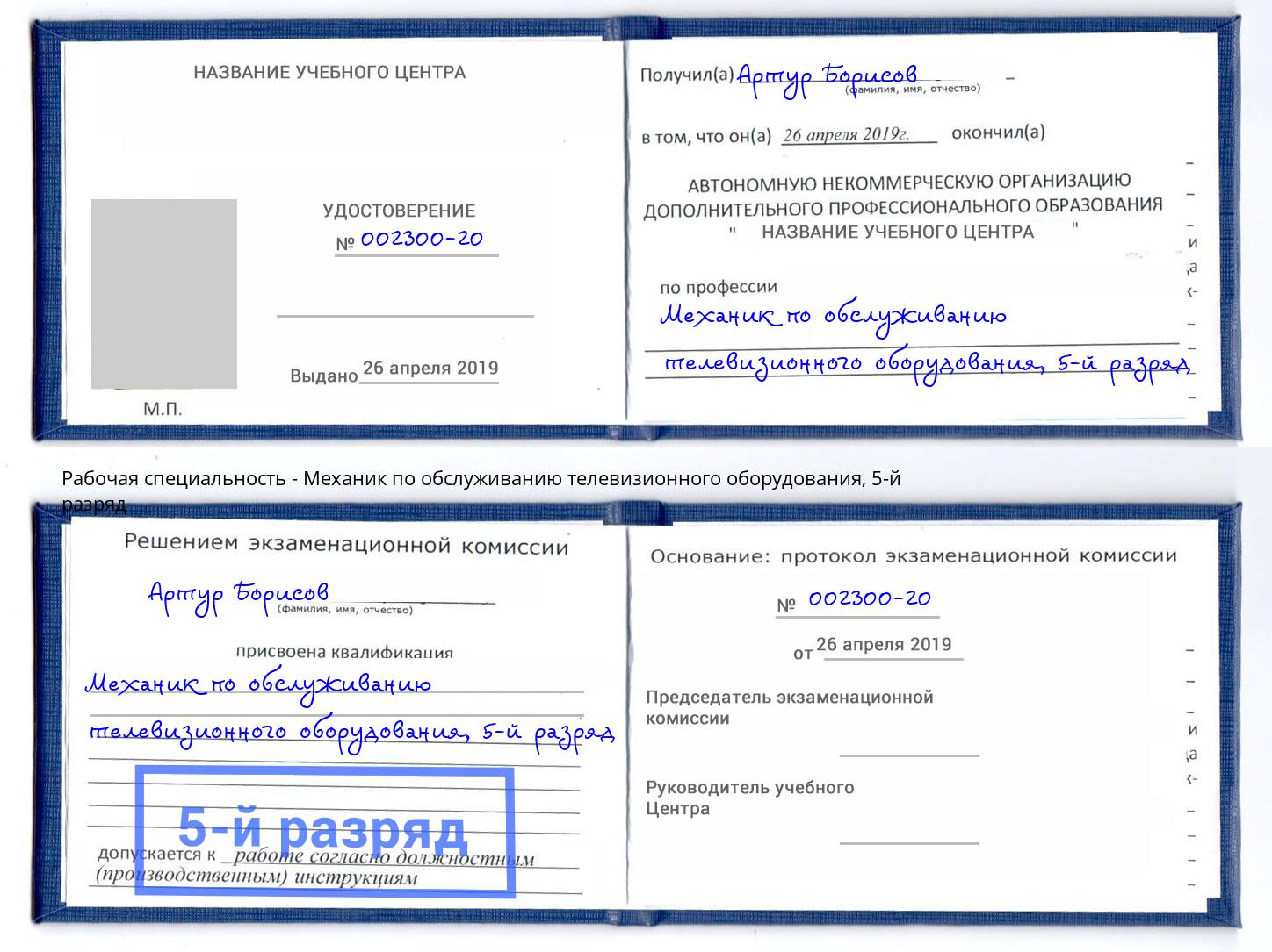 корочка 5-й разряд Механик по обслуживанию телевизионного оборудования Изобильный