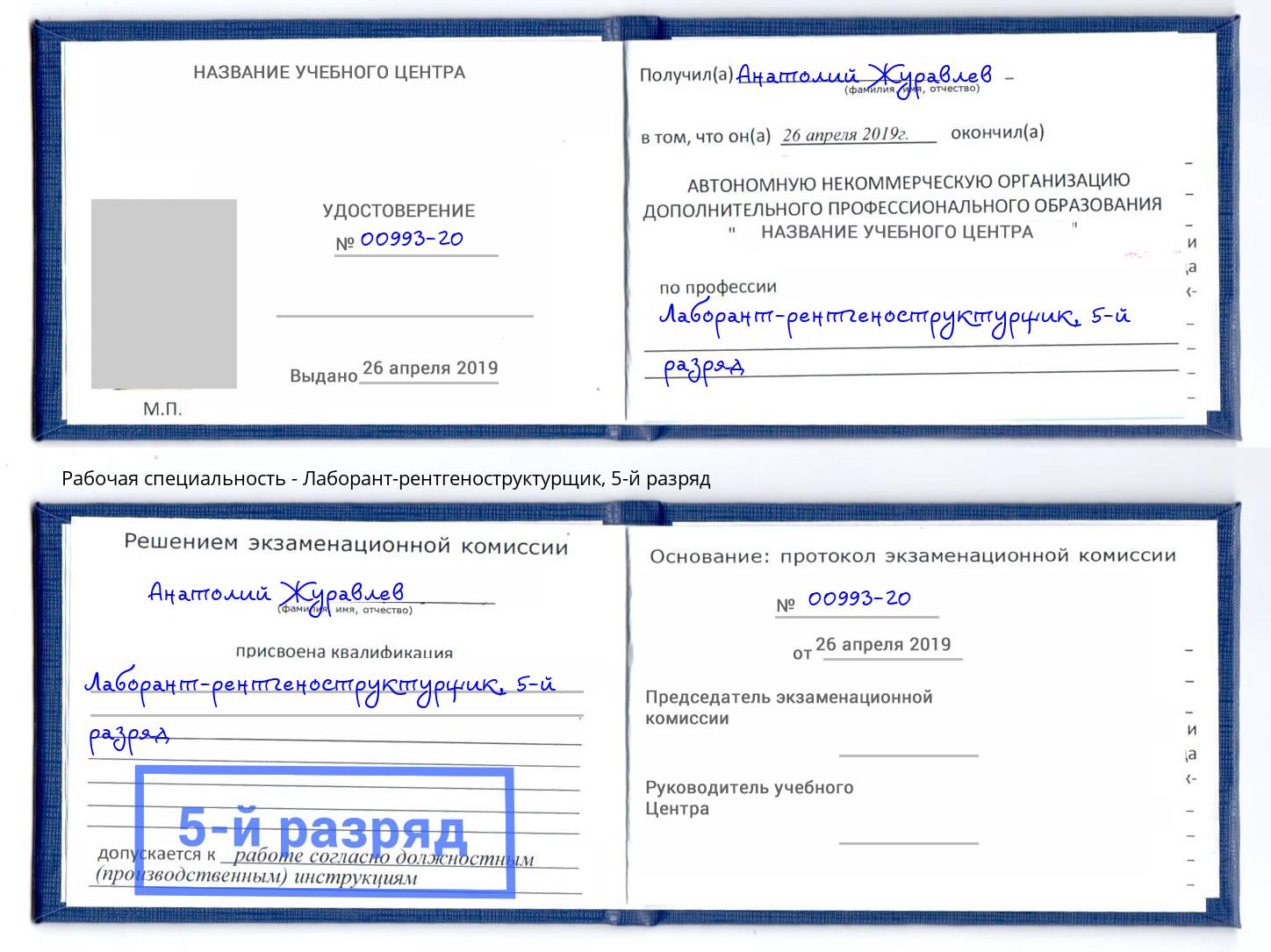 корочка 5-й разряд Лаборант-рентгеноструктурщик Изобильный