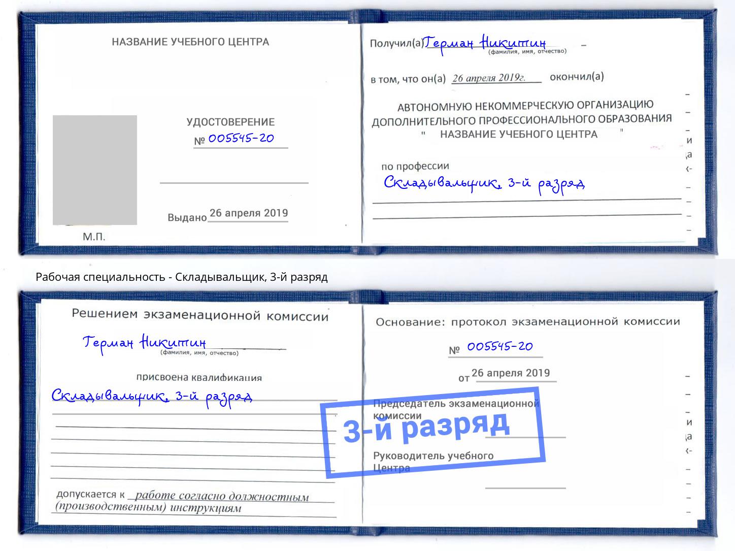 корочка 3-й разряд Складывальщик Изобильный