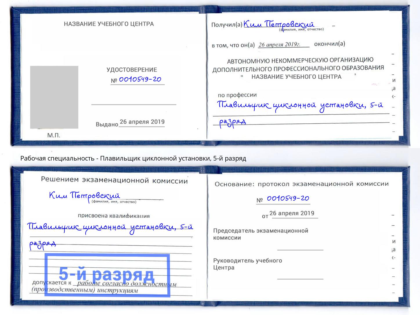 корочка 5-й разряд Плавильщик циклонной установки Изобильный