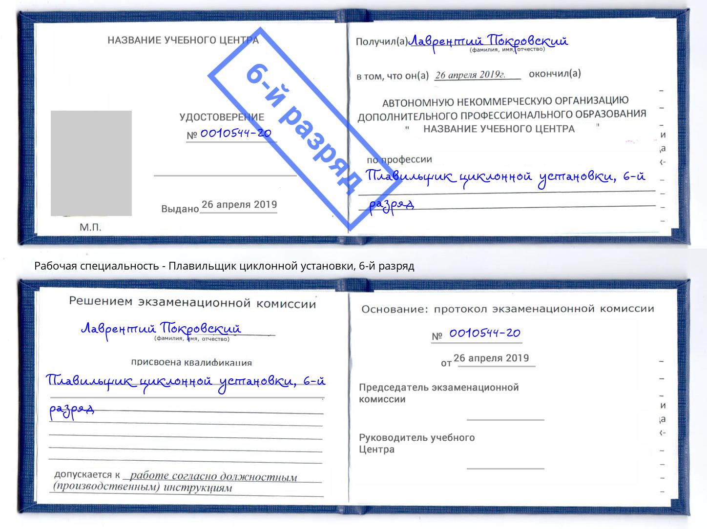 корочка 6-й разряд Плавильщик циклонной установки Изобильный