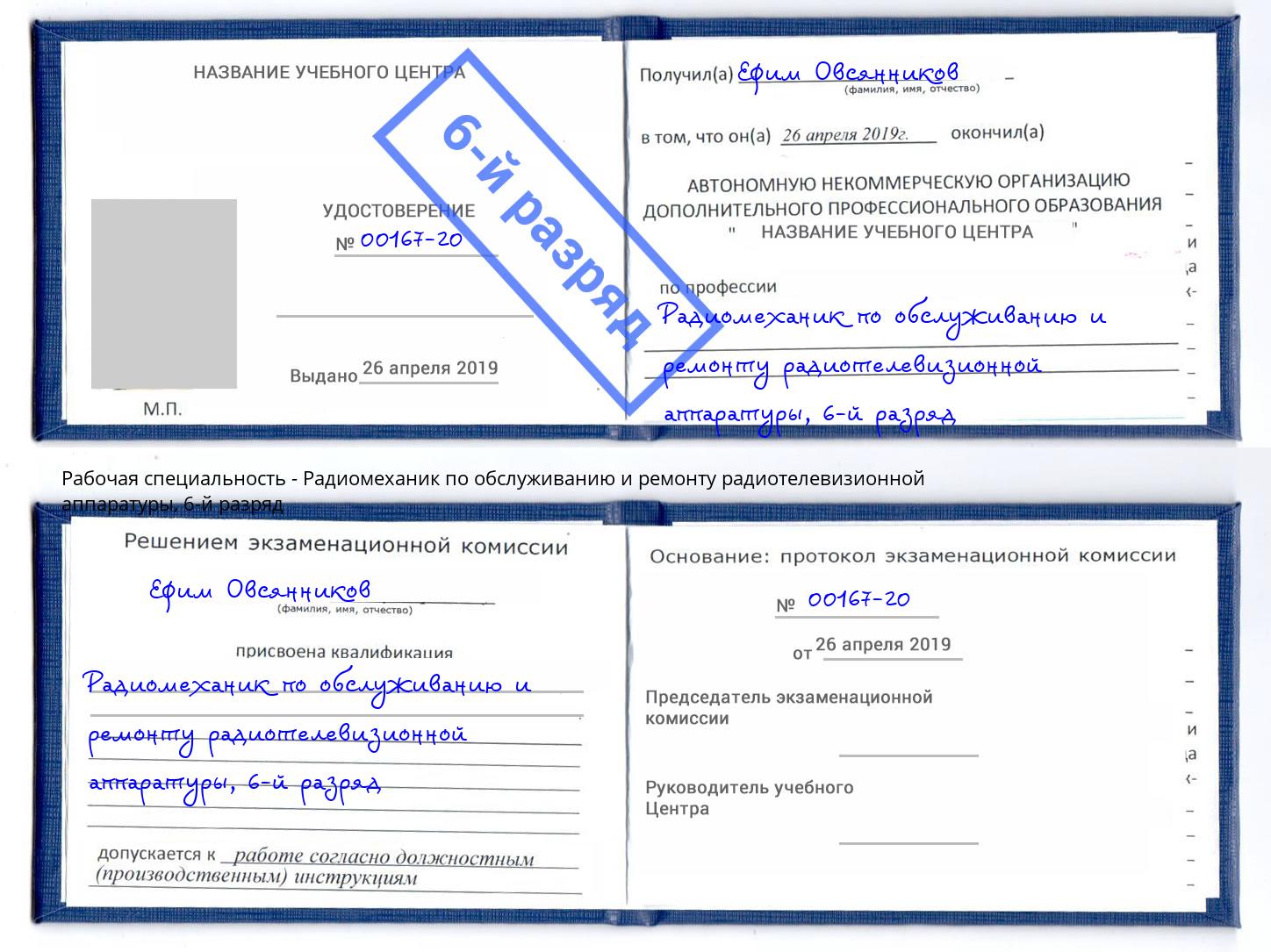 корочка 6-й разряд Радиомеханик по обслуживанию и ремонту радиотелевизионной аппаратуры Изобильный