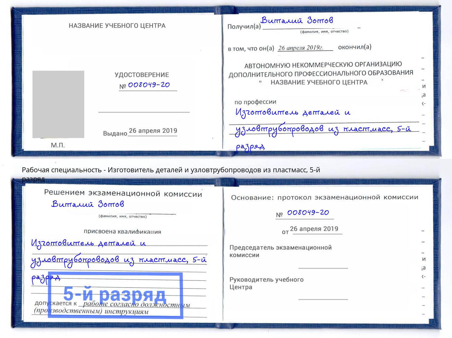 корочка 5-й разряд Изготовитель деталей и узловтрубопроводов из пластмасс Изобильный