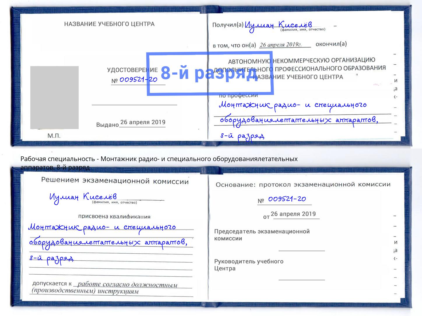 корочка 8-й разряд Монтажник радио- и специального оборудованиялетательных аппаратов Изобильный