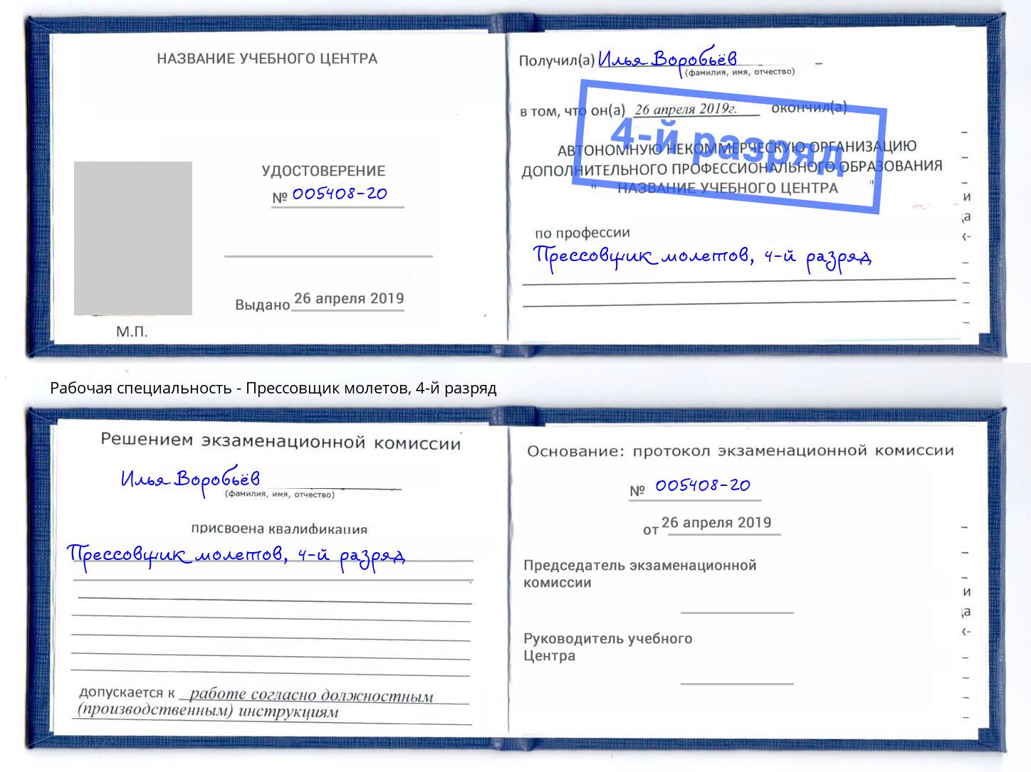 корочка 4-й разряд Прессовщик молетов Изобильный