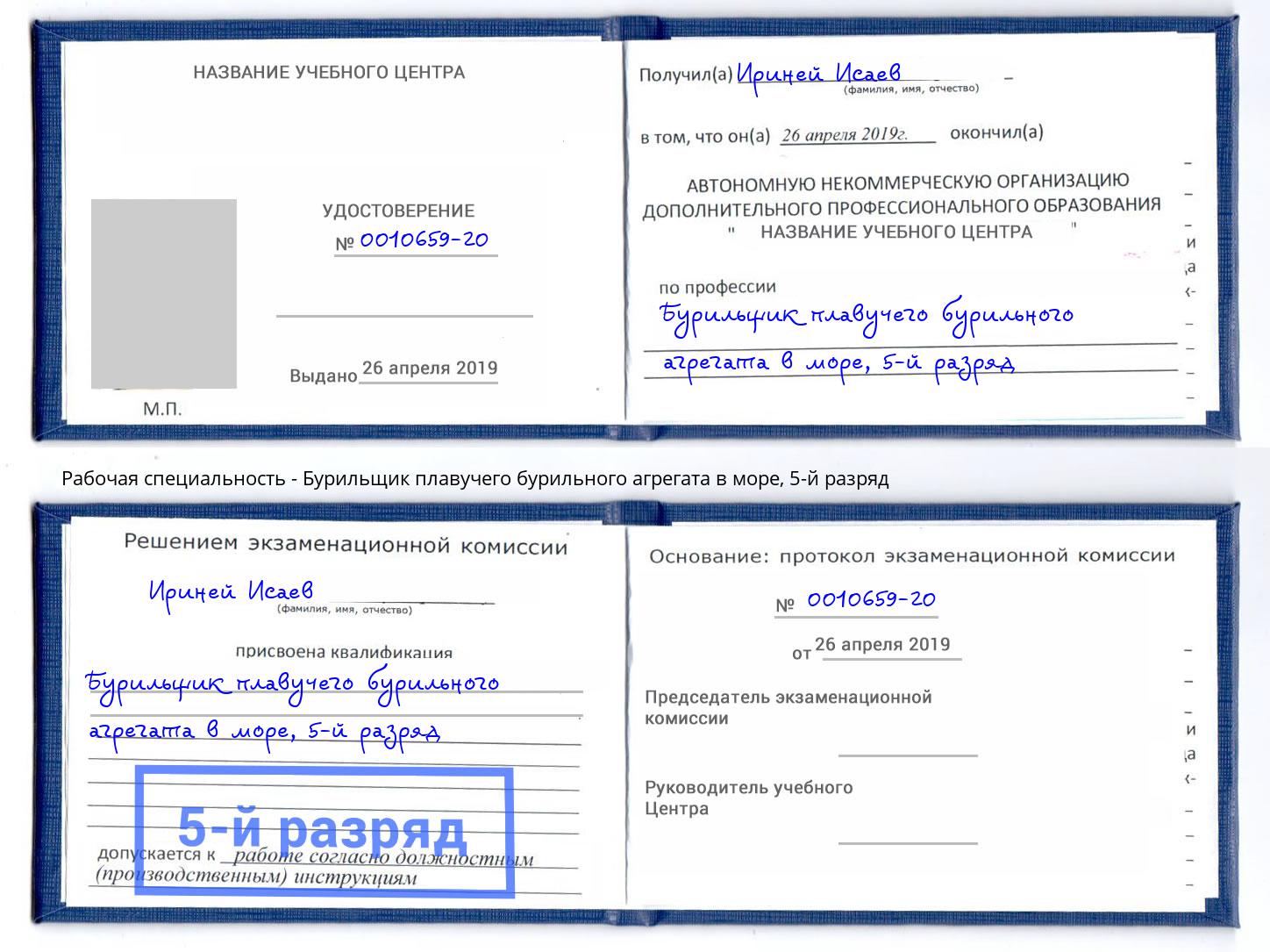 корочка 5-й разряд Бурильщик плавучего бурильного агрегата в море Изобильный