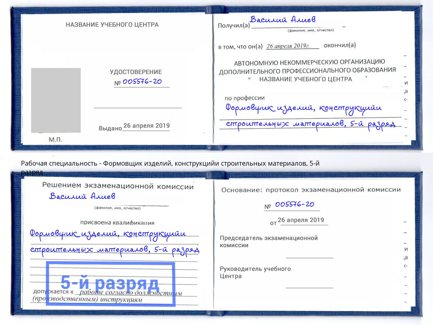 корочка 5-й разряд Формовщик изделий, конструкцийи строительных материалов Изобильный