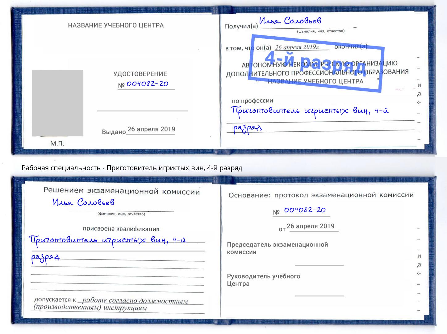 корочка 4-й разряд Приготовитель игристых вин Изобильный