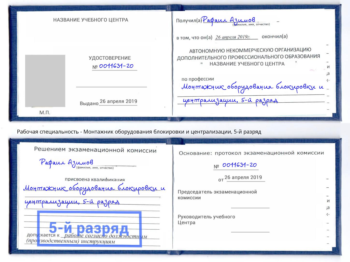 корочка 5-й разряд Монтажник оборудования блокировки и централизации Изобильный