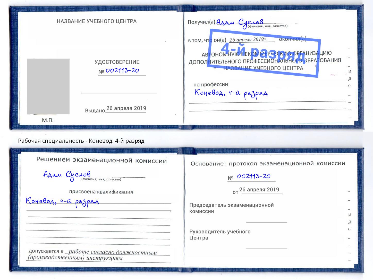 корочка 4-й разряд Коневод Изобильный