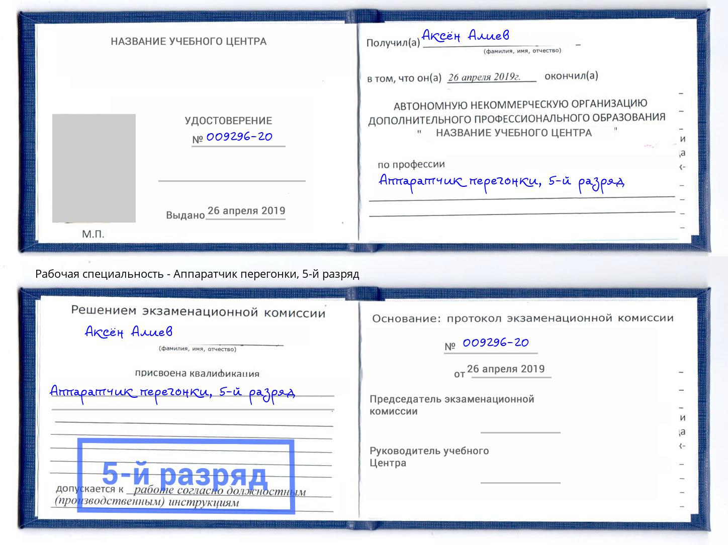 корочка 5-й разряд Аппаратчик перегонки Изобильный