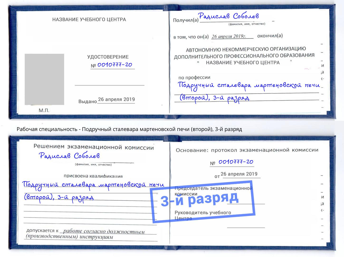 корочка 3-й разряд Подручный сталевара мартеновской печи (второй) Изобильный