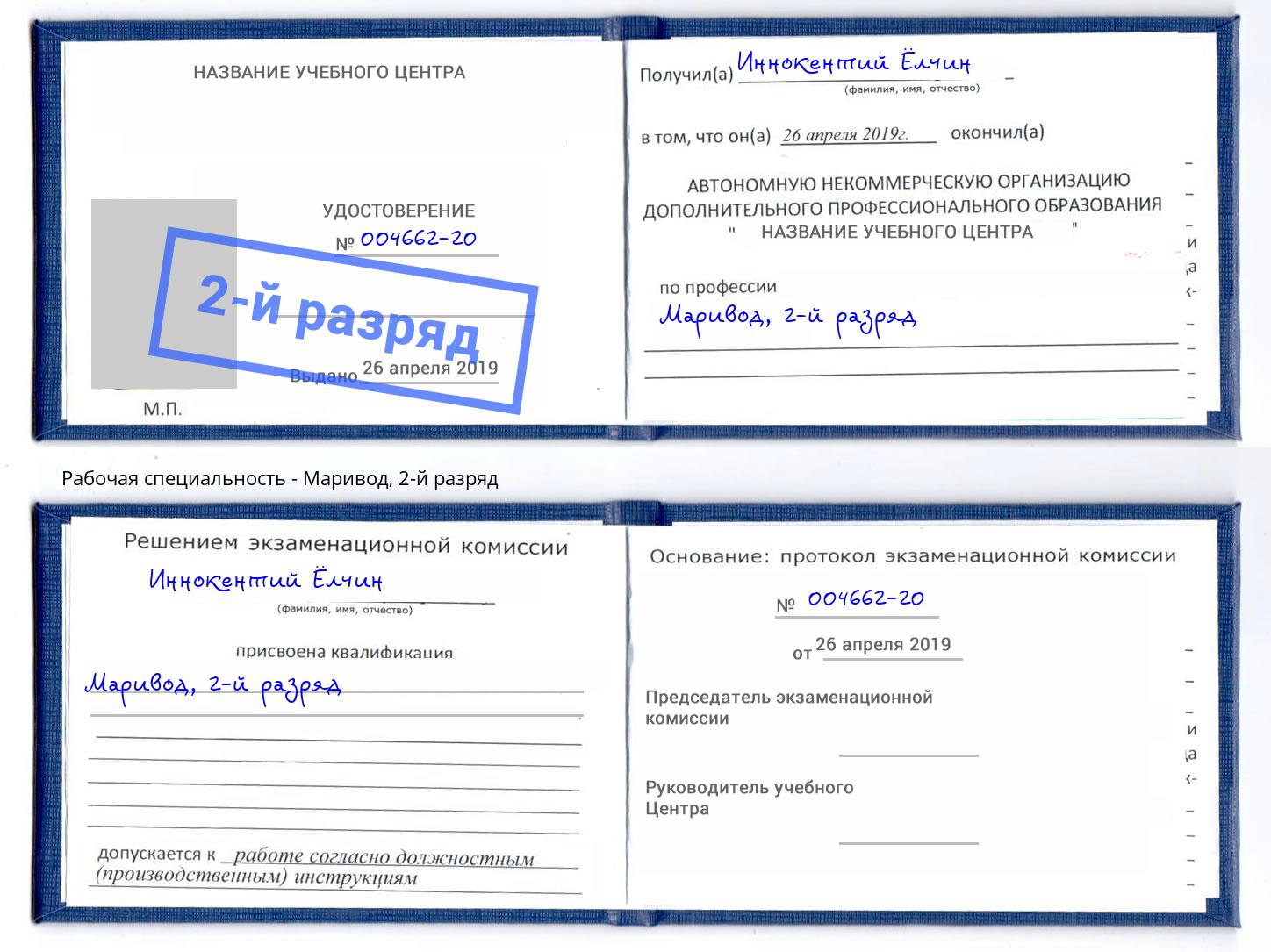 корочка 2-й разряд Маривод Изобильный